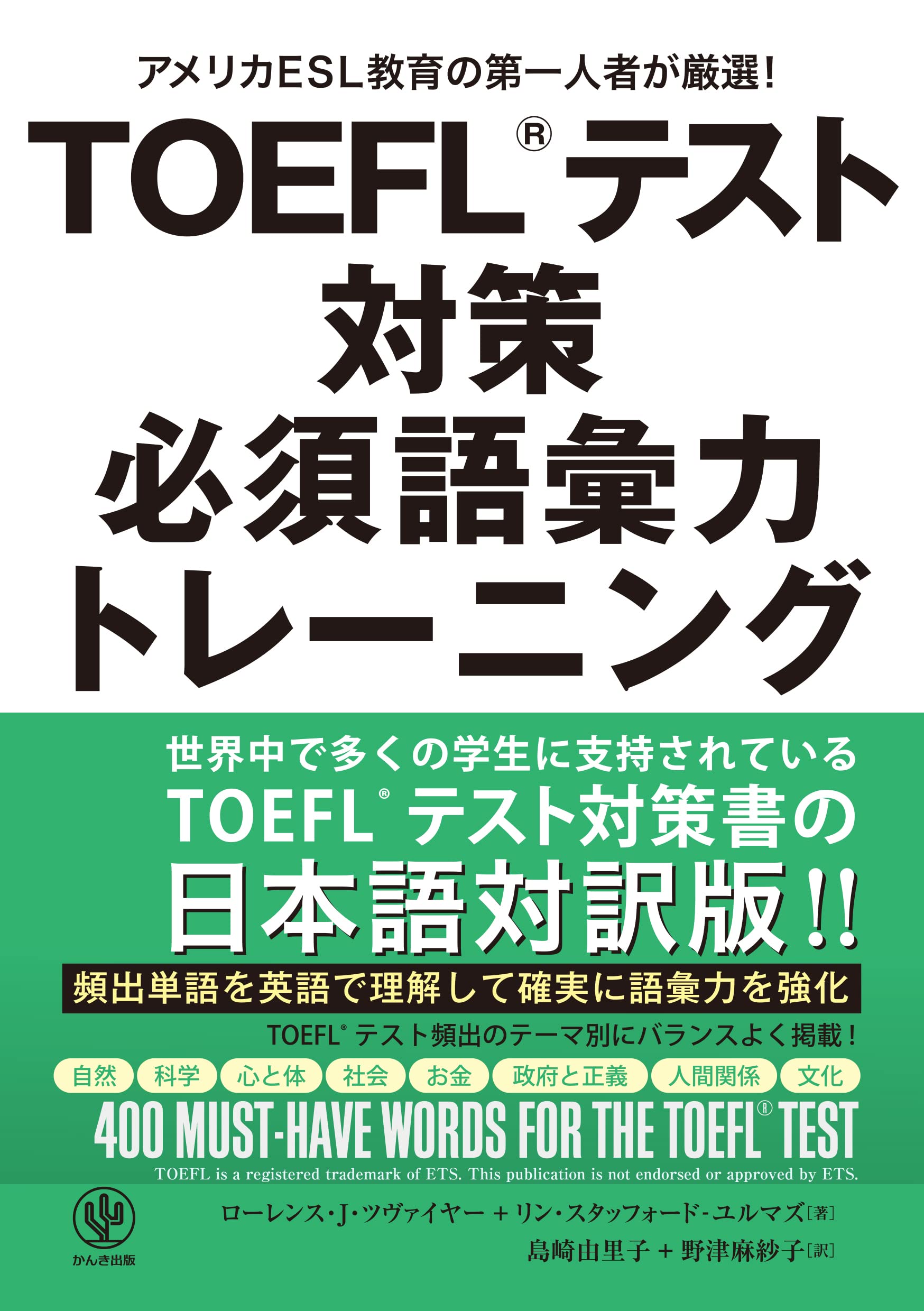 TOEFL(R)テスト対策 必須語彙力トレーニング | ローレンス・J